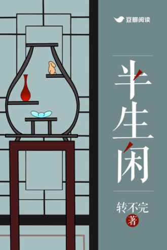 半生闲