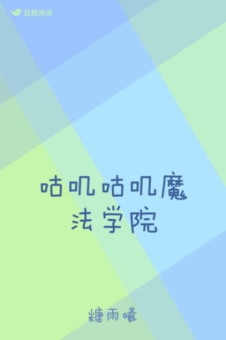 咕叽咕叽魔法学院