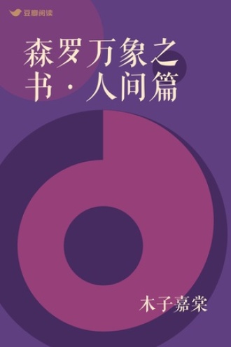 森罗万象之书·人间篇