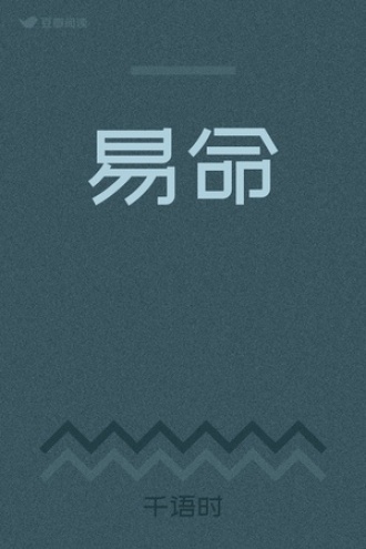 易命