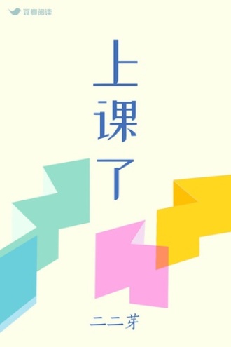 上课了