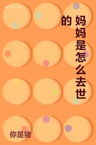 妈妈是怎么去世的