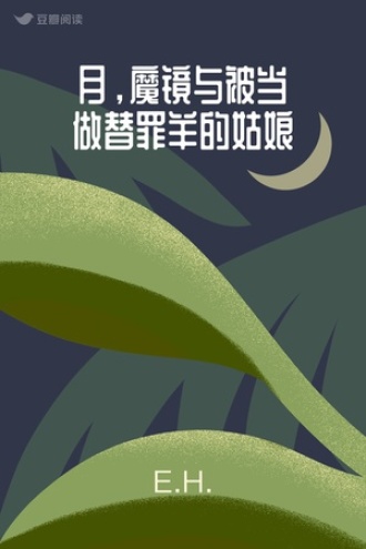 月，魔镜与被当做替罪羊的姑娘