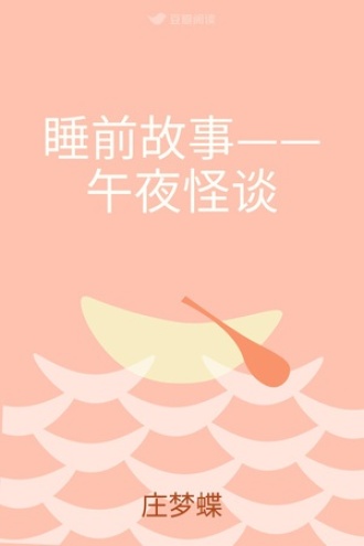睡前故事——午夜怪谈
