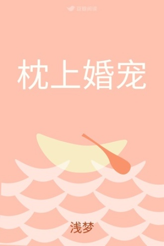 枕上婚宠