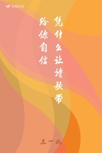 凭什么让诗歌带给你自信