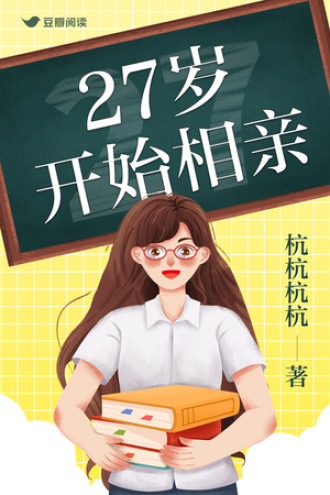 27岁开始相亲
