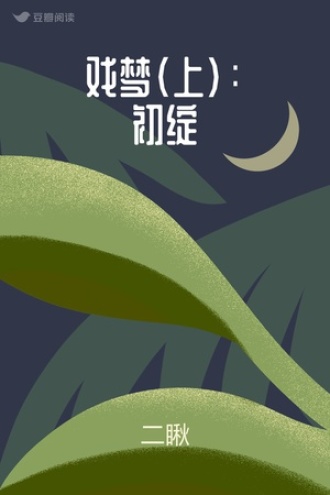 戏梦（上）：初绽