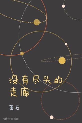 没有尽头的走廊