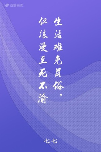 生活难免落俗，但浪漫至死不渝