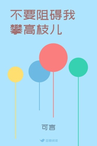 不要阻碍我攀高枝儿