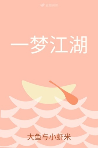 一梦江湖