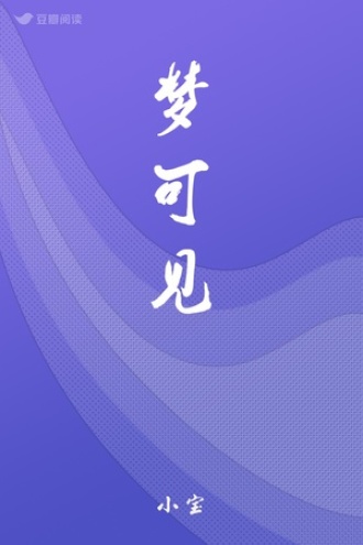 梦可见