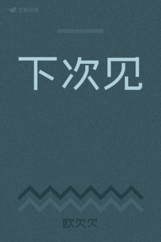 下次见