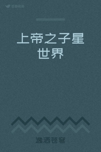 上帝之子星世界