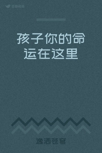 孩子你的命运在这里