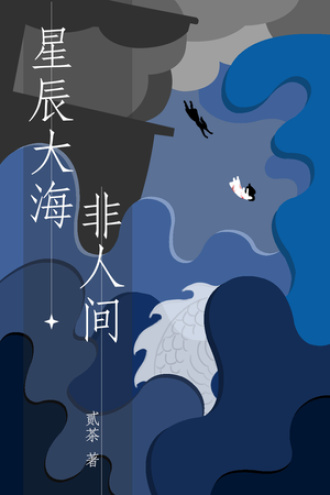 星辰大海非人间