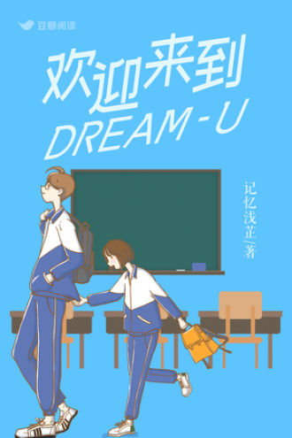 欢迎来到Dream-U