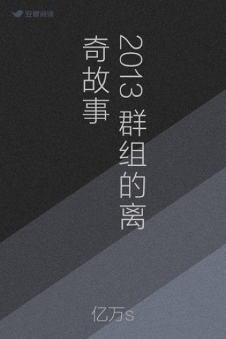 2013群组的离奇故事