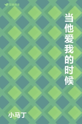 当他爱我的时候