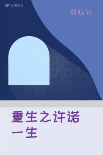 重生之许诺一生