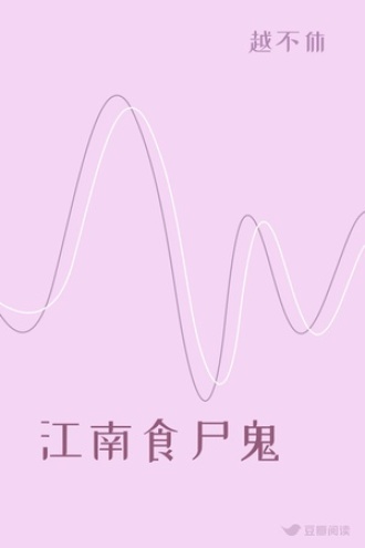 江南食尸鬼