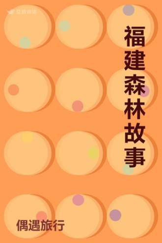 福建森林故事