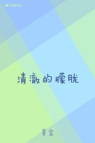 清澈的朦胧
