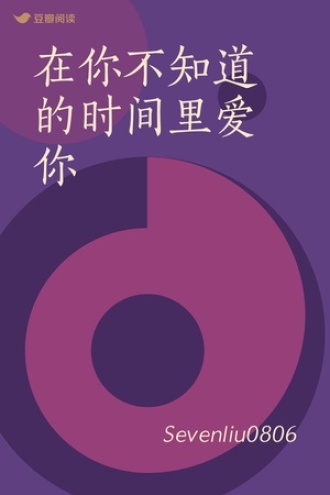在你不知道的时间里爱你
