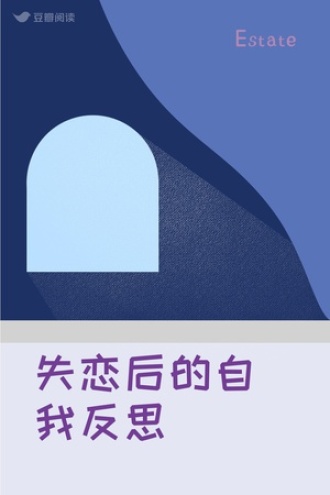 失恋后的自我反思