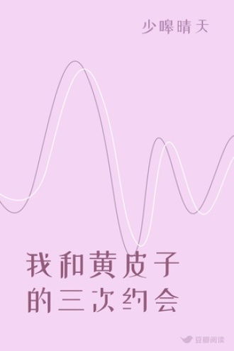 我和黄皮子的三次约会