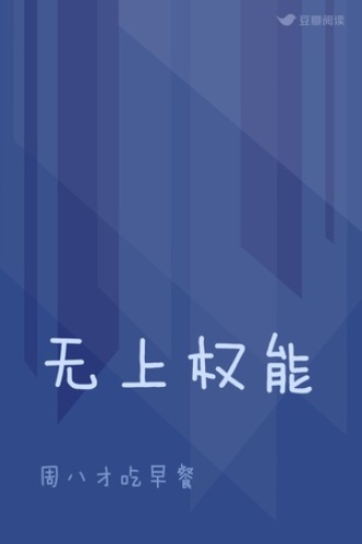 无上权能