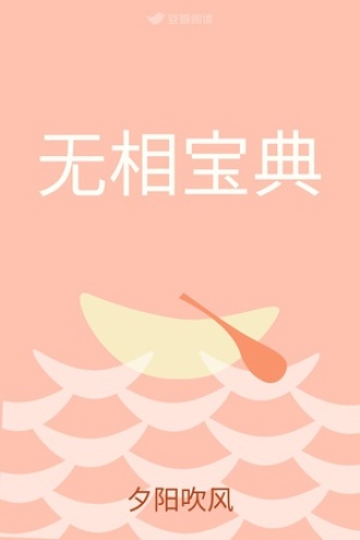 无相宝典