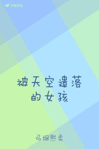 被天空遗落的女孩