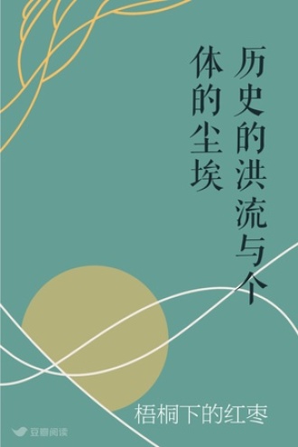 历史的洪流与个体的尘埃