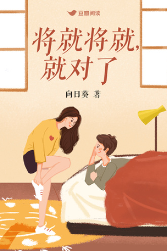 将就将就，就对了