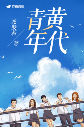 青黄年代