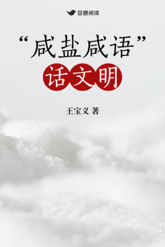 “咸盐咸语”话文明