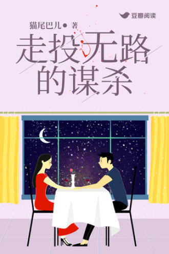 走投无路的谋杀