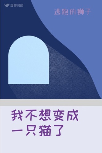 我不想变成一只猫了