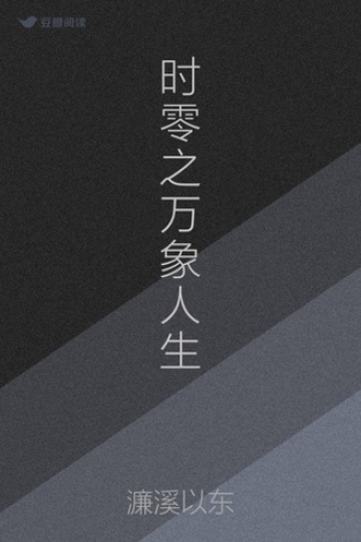 时零之万象人生