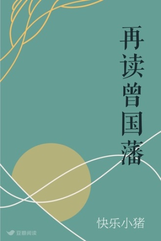 再读曾国藩