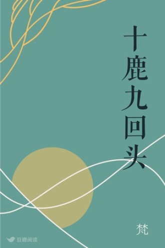 十鹿九回头
