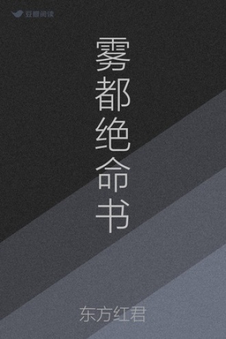 雾都绝命书