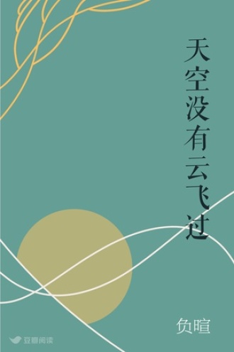 天空没有云飞过