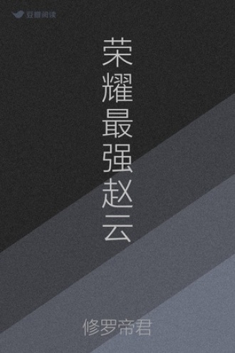 荣耀最强赵云