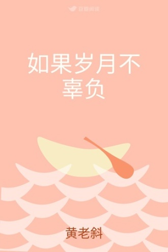 如果岁月不辜负