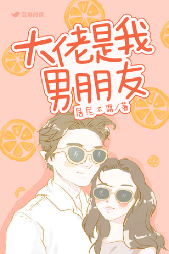 大佬是我男朋友