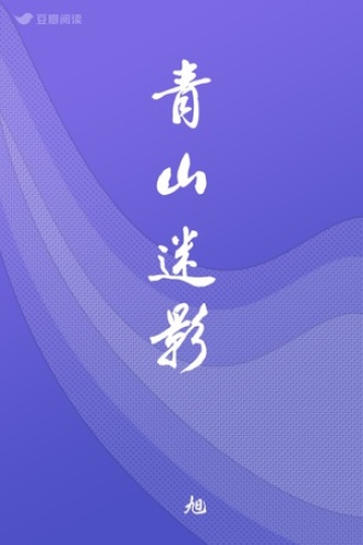 青山迷影