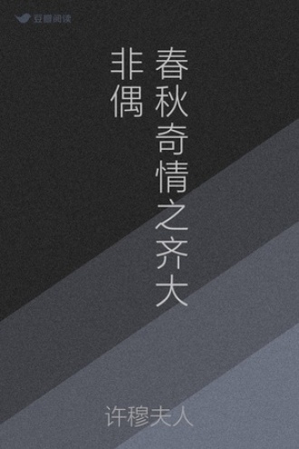 春秋奇情之齐大非偶
